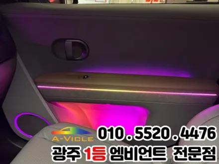 광주 엠비언트 시공 전문 \'아이오닉5\' 광량업 멀티컬러로 변신! / 광주 북구