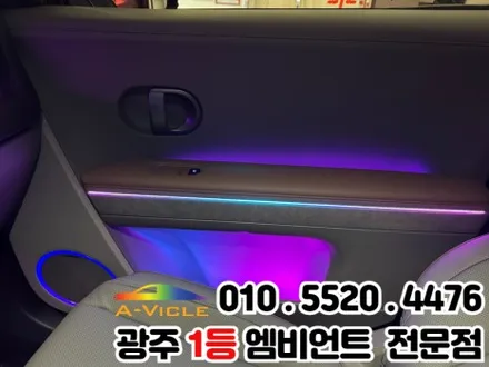 광주 엠비언트 시공 전문 \'아이오닉5\' 광량업 멀티컬러로 변신! / 광주 북구