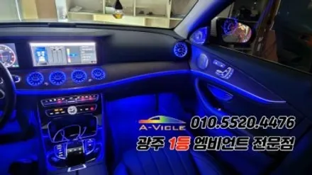 벤츠e클래스 w213 광주 엠비언트 송풍구무드등 4d부메스터 에이비클! / 광주 북구
