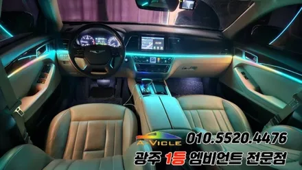 제네시스dh 광주 엠비언트 후진off 깜빡이 무빙 에이비클 시공!! / 광주 북구