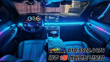 쏘나타 디엣지 광주 엠비언트 후진off 순정연동 에이비클! / 광주 북구