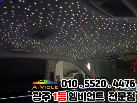 광주 천장은하수 무드등 그랜저gn7 시공 에이비클 파이버테리어 / 광주 북구