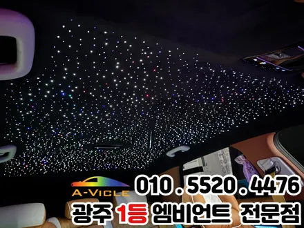 광주 엠비언트 천장은하수 추천 그랜저gn7 화려한 변신 / 광주 북구
