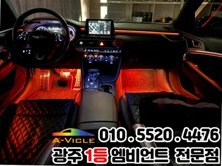 광주 엠비언트 잘하는 곳 제네시스g70 시공 후기 / 광주 북구