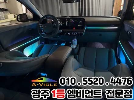 광주 엠비언트 시공 전문 \'아이오닉5\' 광량업 멀티컬러로 변신! / 광주 북구
