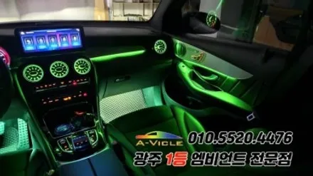 벤츠GLC 광주 엠비언트 실내튜닝 송풍구무드등 에이비클 시공!! / 광주 북구