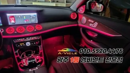 벤츠e클래스 w213 광주 엠비언트 송풍구무드등 4d부메스터 에이비클! / 광주 북구