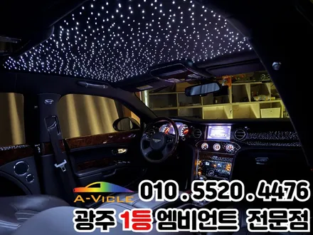 벤틀리 천장은하수 시공 광주 1등 엠비언트 신안동 에이비클 파이버테리어 광주지사 / 광주 북구