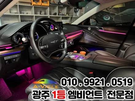 광주 엠비언트 제네시스g80 전기차 RGB 컬러로 퀄리티업! / 광주 북구