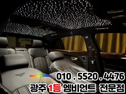 벤틀리 천장은하수 시공 광주 1등 엠비언트 신안동 에이비클 파이버테리어 광주지사 / 광주 북구