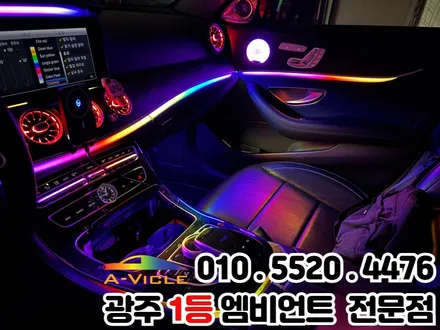 광주 엠비언트 전문 시공점 벤츠 e클래스 w213 순정연동 고급스럽게!! / 광주 북구