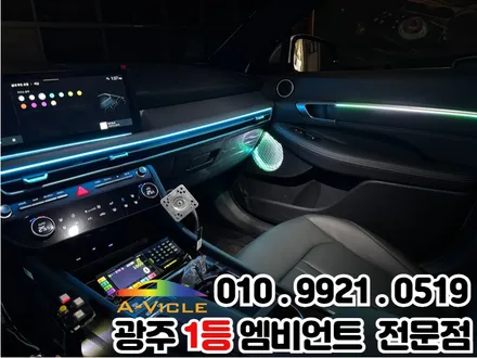 광주 엠비언트 천장은하수 쏘나타 디 엣지 더 세련되게 더 고급스럽게!! / 광주 북구