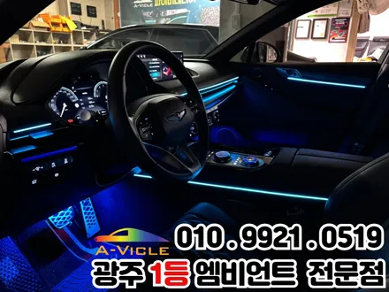 광주 엠비언트 제네시스g80 디테일한 시공은 바로 여기 / 광주 북구