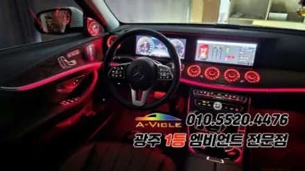 벤츠e클래스 w213 광주 엠비언트 송풍구무드등 4d부메스터 에이비클! / 광주 북구