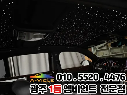 벤틀리 천장은하수 시공 광주 1등 엠비언트 신안동 에이비클 파이버테리어 광주지사 / 광주 북구