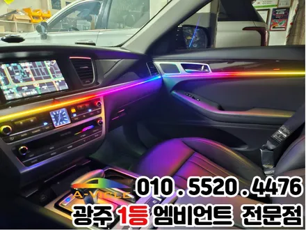 광주 엠비언트 전문점 제네시스dh 엠비언트 시공 완료!! / 광주 북구