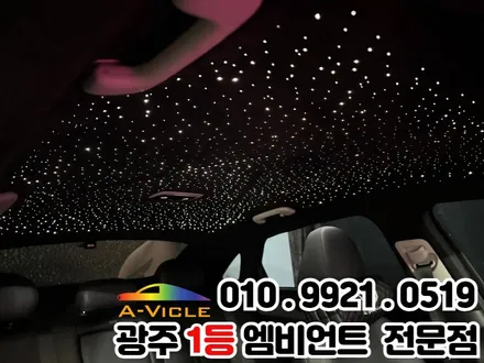 광주 엠비언트 k5 dl3 천장은하수 무드등 화려함을 더하다 / 광주 북구
