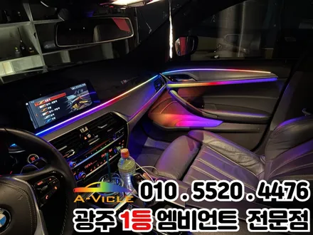 광주 엠비언트 bmw g30 완벽한 실내튜닝 / 광주 북구