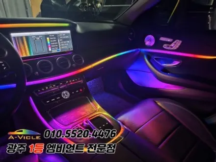 w213 e클래스 광주 엠비언트 에이비클 시공 순정연동까지! / 벤츠 / E-클래스 W213 / 광주 북구