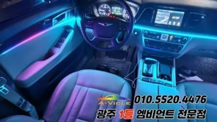 제네시스dh 광주 엠비언트 후진off 깜빡이 무빙 에이비클 시공!! / 광주 북구