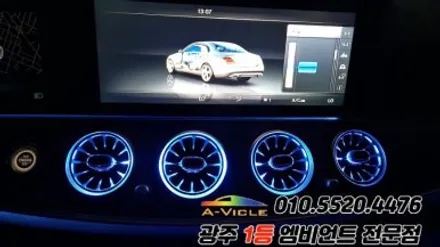 벤츠e클래스 w213 광주 엠비언트 송풍구무드등 4d부메스터 에이비클시공! / 광주 북구