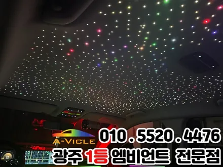 광주 천장은하수 무드등 그랜저gn7 시공 에이비클 파이버테리어 / 광주 북구
