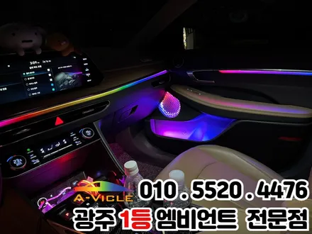 쏘나타DN8 광주 엠비언트 순정연동 멀티컬러 최신기능 장착 / 광주 북구