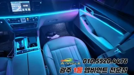 제네시스dh 광주 엠비언트 후진off 깜빡이 무빙 에이비클 시공!! / 광주 북구