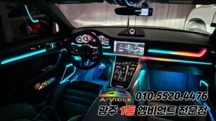 포르쉐 파나메라 광주 엠비언트 무빙v4 후진off 에이비클 시공!! / 광주 북구