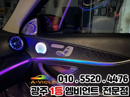 광주 엠비언트 전문 시공점 벤츠 e클래스 w213 순정연동 고급스럽게!! / 광주 북구