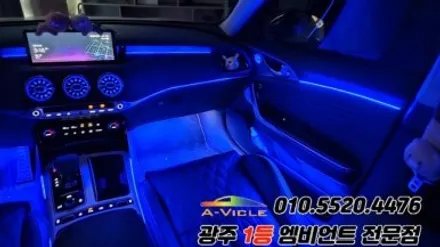 스팅어 광주 엠비언트 벤츠송풍구무드등 순정연동 에이비클시공 / 광주 북구