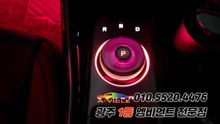 쏘렌토 페이스리프트 광주 엠비언트 조그다이얼 실내튜닝 에이비클 시공! / 광주 북구