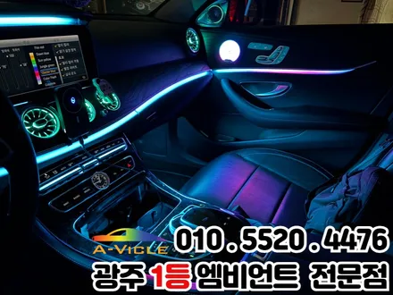 광주 엠비언트 전문 시공점 벤츠 e클래스 w213 순정연동 고급스럽게!! / 광주 북구