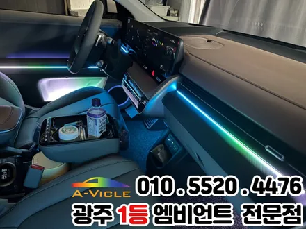 광주 엠비언트 시공 전문 \'아이오닉5\' 광량업 멀티컬러로 변신! / 광주 북구