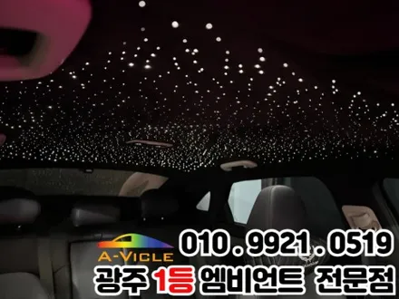 광주 엠비언트 k5 dl3 천장은하수 무드등 화려함을 더하다 / 광주 북구