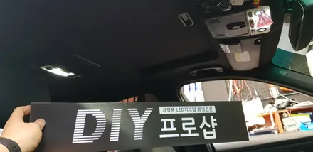 BMW 320D 후진등 LED 실내등 LED 풋등 LED / 대구 남산동