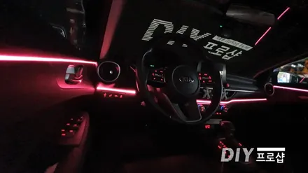 올뉴 K3 엠비언트 라이트 무드등 실내튜닝 대구 다이프로샵 ( 부산 경남 거제 광주 전라 경기 포천 남양주 용인 수원 안산 ) / 대구 남산동
