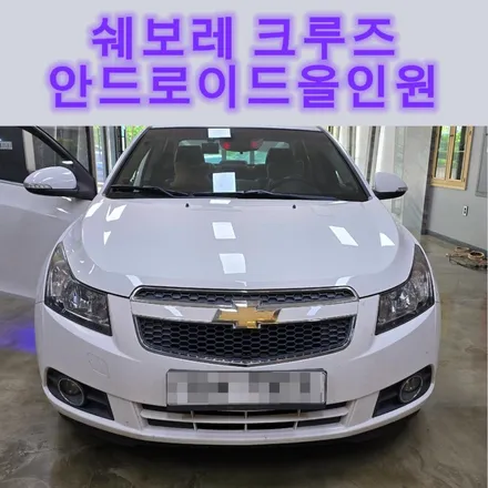 대구카오디오 쉐보레 크루즈 안드로이드 오토 & 카플레이 9인치 안드로이드올인원 시공!