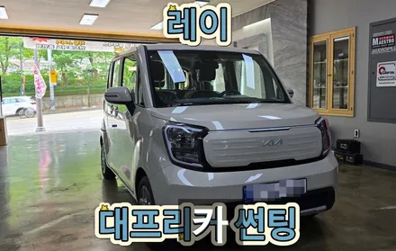 대구썬팅 대프리카에서 선택한 열차단썬팅 레이 글라루스 썬팅시공!
