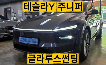 대구썬팅 테슬라Y 주니퍼 대프리카에서 선택한 썬팅필름 글라루스 스페셜 시공!
