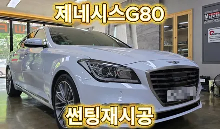 대구썬팅 제네시스G80 대프리카에서 선택한 필름 글라루스 레티나 반사필름 재시공!