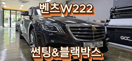대구썬팅 벤츠W222 우수한 시인성 높은 열차단율 고급스러운 색감 글라루스 에디션R 그리고 2채널 아이나비 QXD1 블랙박스 시공!