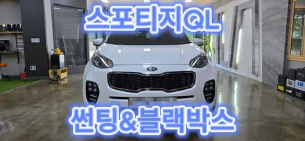 대구썬팅 스포티지QL 대프리카에서 추천드리는 썬팅 글라루스 스페셜 & 아이나비 Z9900 2채널 블랙박스 시공!