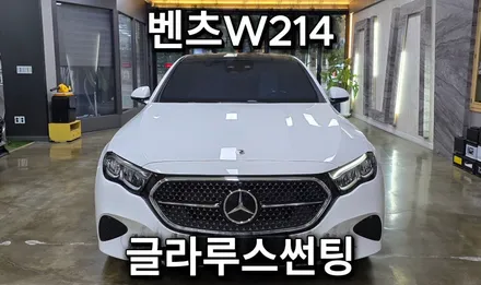대구 벤츠W214 우수한 시인성 & 고급스러운 색감 & 뛰어난 열차단율 글라루스 에디션R 시공!