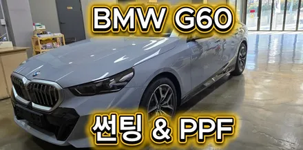 대구 BMW G60 신차 출고! 글라루스 에디션R 반사 필름 & 생활보호패키지 PPF 시공으로 완성!