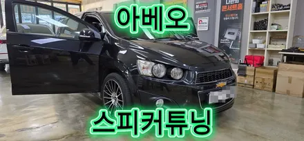 대구카오디오 쉐보레 아베오 튜닝 밋밋한 순정 사운드 탈피!