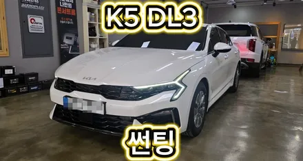 대구썬팅 K5 DL3 글라루스 썬팅과 생활보호패키지 PPF 시공!