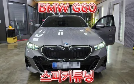 BMW G60 5시리즈 밋밋한 사운드 극복으로 AVI BM100 프론트 & 센터 스피커튜닝!