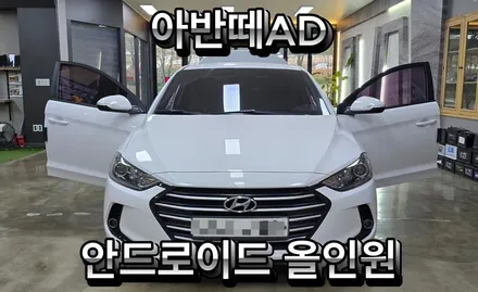 대구 카플레이 아반떼AD 안드로이드 올인원 장착으로 스마트하게 변신!