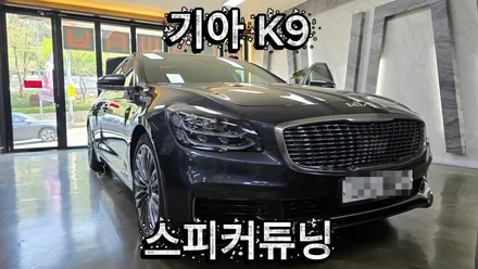 기아 플래그쉽 K9 크렐 스피커 불량해결은 J&D 사운드 ATM 트위터 및 2.5인치 미드레인지 업그레이드!